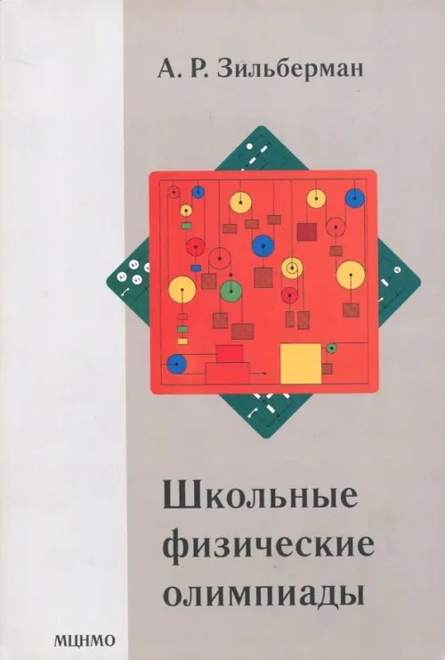 Школьные физические олимпиады Школьные физические олимпиады