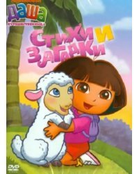 DVD. Даша-путешественница. Выпуск 2. Стихи и загадки