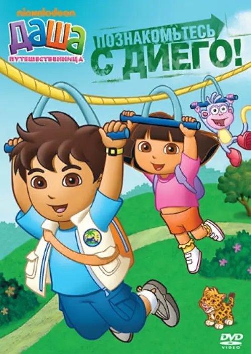 Обложка книги «DVD. Даша-путешественница. Выпуск 1. Познакомьтесь с Диего!»
