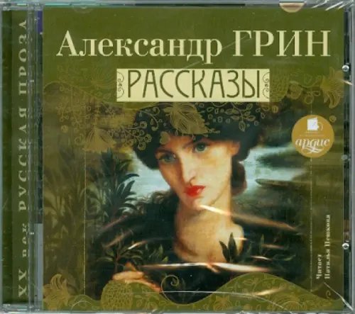 CD-ROM (MP3). Рассказы. Аудиокнига