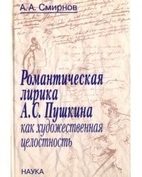 Романтическая лирика А.С.Пушкина как художественная целостность
