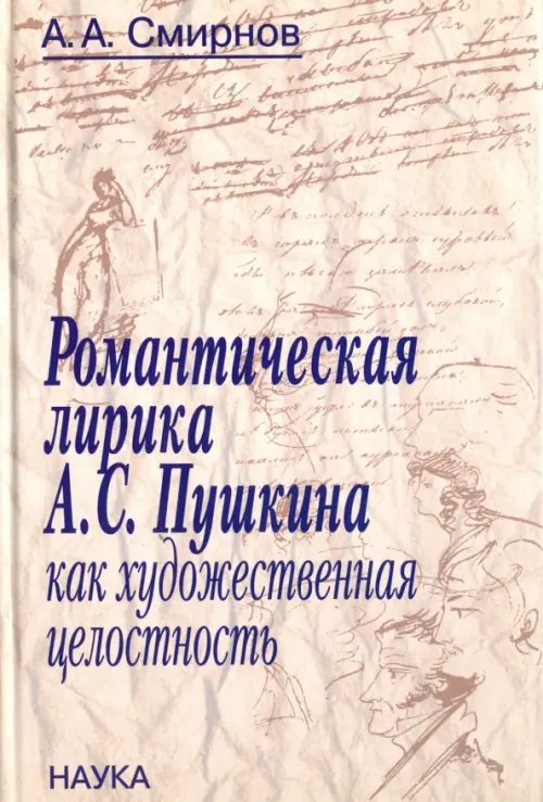 Романтическая лирика А.С.Пушкина как художественная целостность Романтическая лирика А.С.Пушкина как художественная целостность