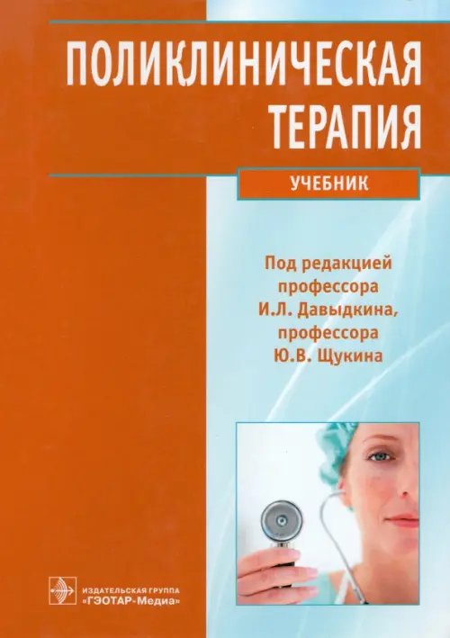 Поликлиническая терапия. Учебник Поликлиническая терапия. Учебник