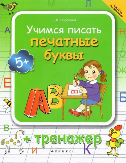 Школа развития Учимся писать печатные буквы. Тренажер