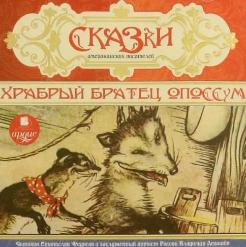 CD-ROM (MP3). Сказки американских писателей. Храбрый братец опоссум. Аудиокнига