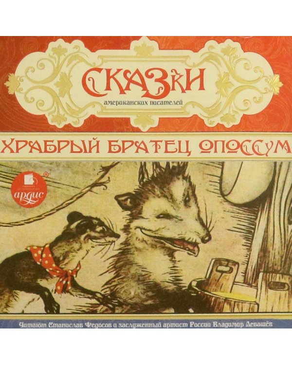CD-ROM (MP3). Сказки американских писателей. Храбрый братец опоссум. Аудиокнига
