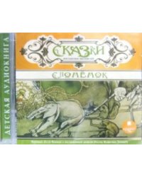 CD-ROM (MP3). Сказки английских писателей. Слоненок. Аудиокнига