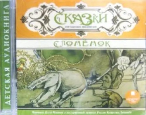 CD-ROM (MP3). Сказки английских писателей. Слоненок. Аудиокнига