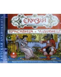 CD-ROM (MP3). Сказки французских писателей. Красавица и Чудовище. Аудиокнига