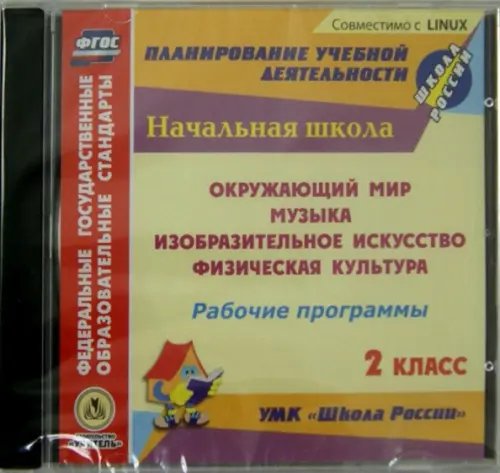 CD-ROM. Рабочие программы к УМК "Школа России". 2 класс. ФГОС (CD) CD-ROM. Рабочие программы к УМК "Школа России". 2 класс. ФГОС (CD)