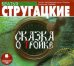 CD-ROM (MP3). Сказка о тройке. Аудиокнига