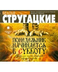 CD-ROM (MP3). Понедельник начинается в субботу. Сказка для научных работников младшего возраста. Аудиокнига