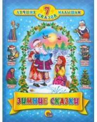 Зимние сказки