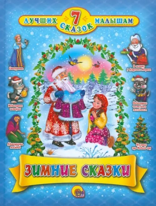 Обложка книги «Зимние сказки», ISBN 9785378051779