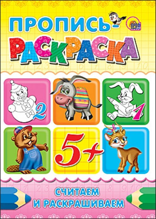 Прописи-раскраски А4 Пропись-раскраска. Считаем и раскрашиваем