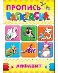 Пропись-раскраска. Алфавит
