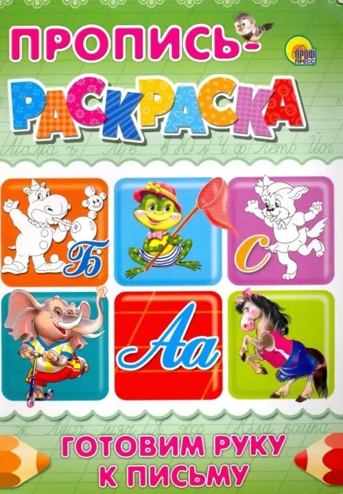 Прописи-раскраски А4 Пропись-раскраска. Готовим руку к письму (Бегемот)