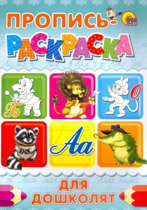 Прописи-раскраски А4 Пропись-раскраска. Для дошколят