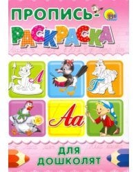 Пропись-раскраска для дошколят &quot;Лягушка&quot;