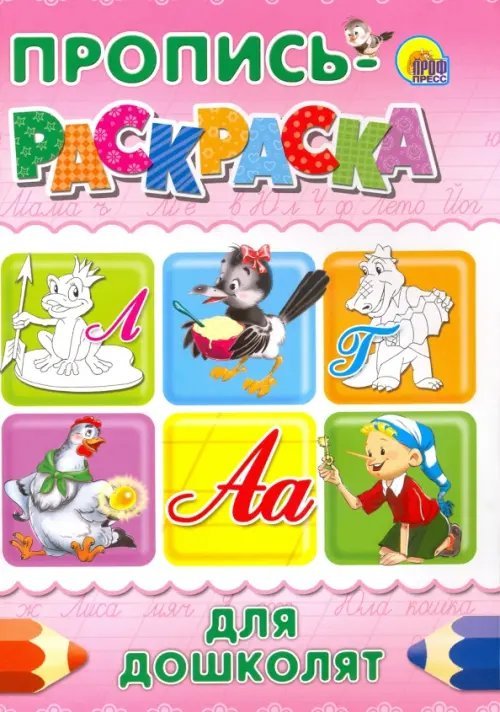 Пропись-раскраска для дошколят &quot;Лягушка&quot;