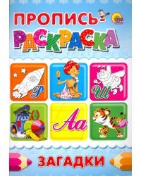 Пропись-раскраска. Загадки