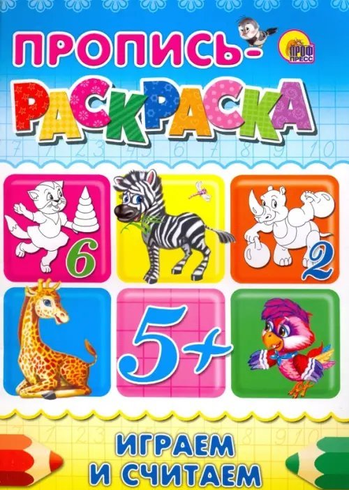 Прописи-раскраски А4 Пропись-раскраска. Играем и считаем