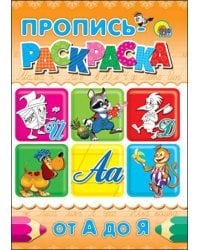 Пропись-раскраска. От А до Я