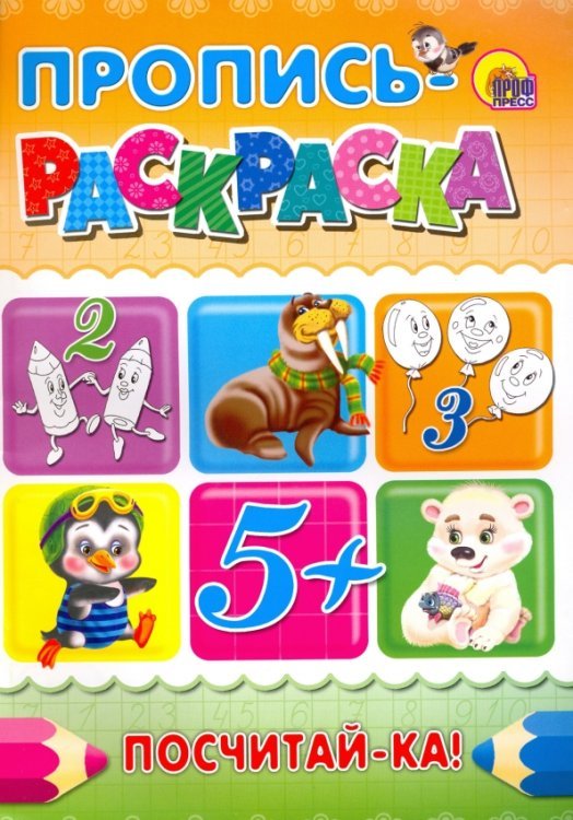 Прописи-раскраски А4 Пропись-раскраска. Посчитай-ка