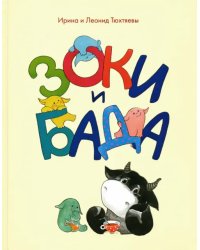 Зоки и Бада. Пособие для детей по воспитанию родителей