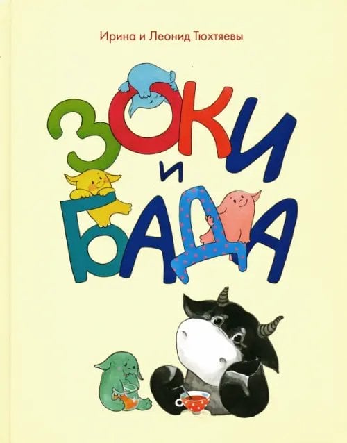 Детское чтение Зоки и Бада. Пособие для детей по воспитанию родителей