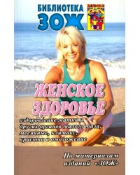 Женское здоровье. Часть2