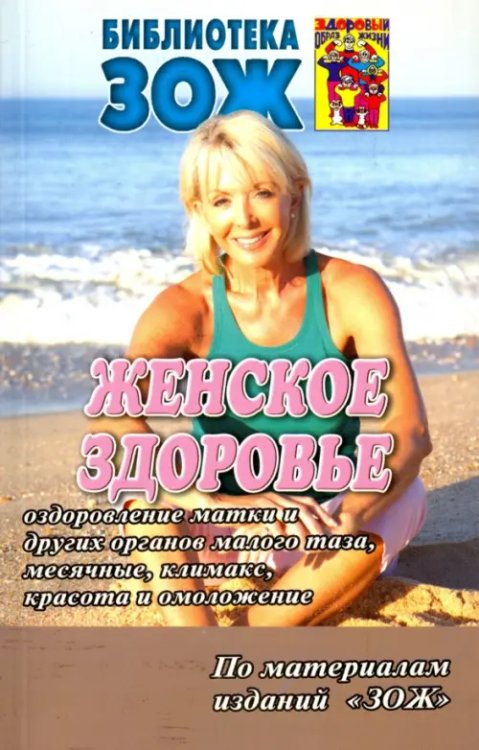 Женское здоровье. Часть2 Женское здоровье. Часть2