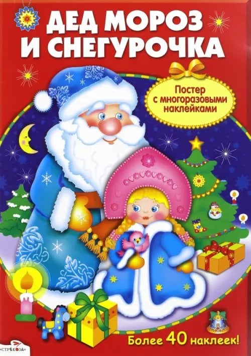 Плакат-игра Дед Мороз и Снегурочка
