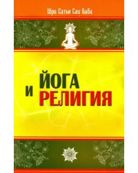 Йога и религия. Сборник цитат из бесед и книг Бхагавана Шри Сатья Саи Бабы