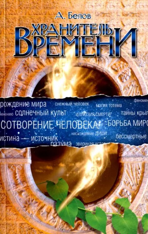 Психология Хранитель Времени. Сотворение человека и других разумных существ