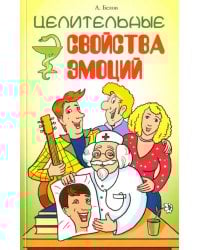 Целительные свойства эмоций