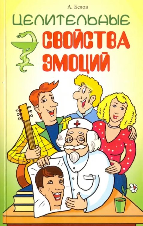 Целительные свойства эмоций Целительные свойства эмоций