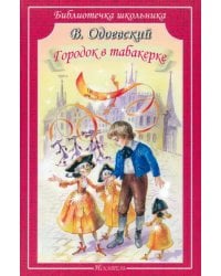 Городок в табакерке