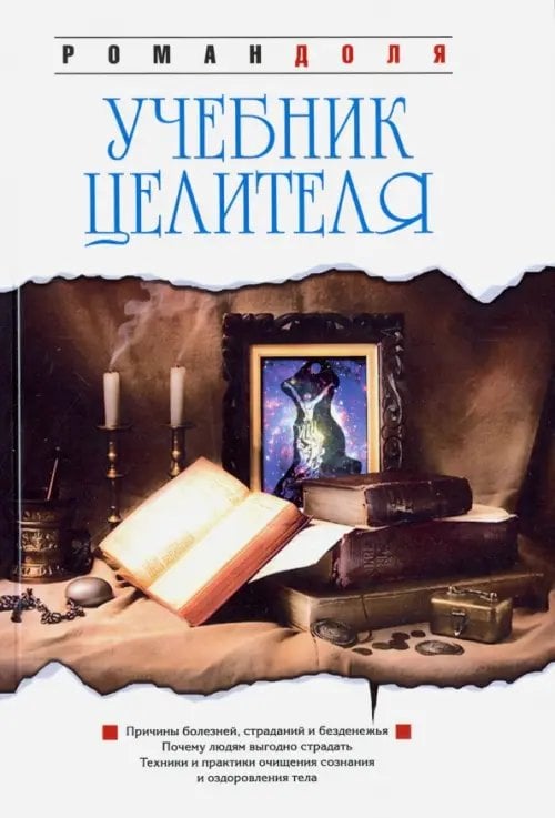 Учебник целителя Учебник целителя