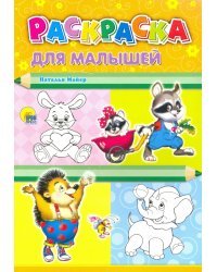 Для малышей (енот)