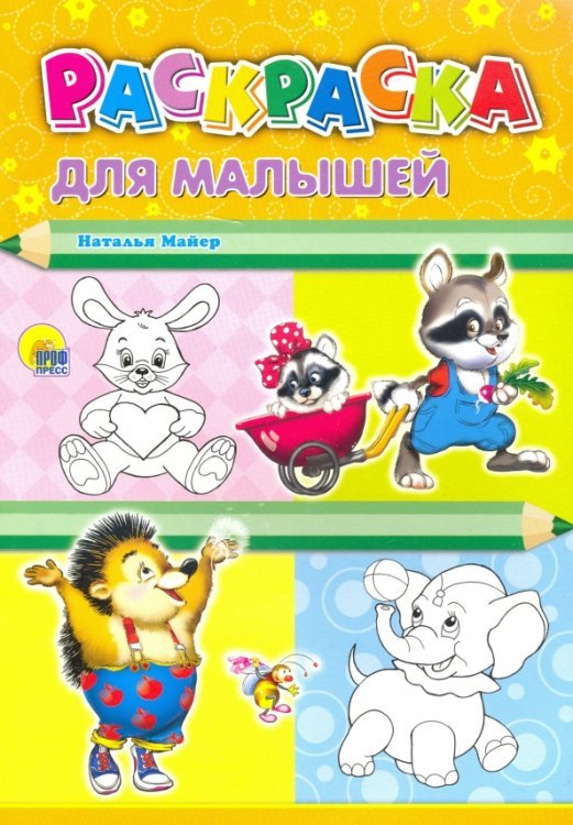 Раскраски а4 Для малышей (енот)