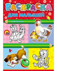 Раскраска. Для малышей