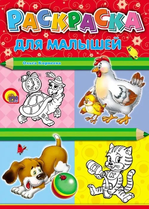 Раскраски а4 Раскраска. Для малышей