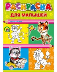 Раскраска для малышей "Тигр", А4
