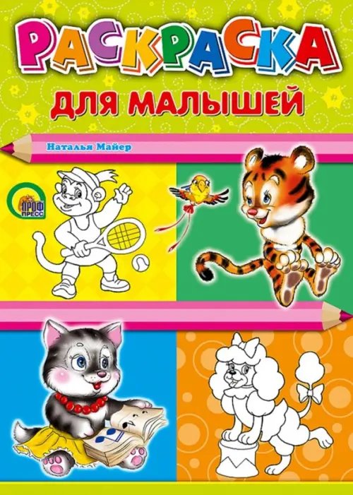 Раскраски а4 Раскраска для малышей "Тигр", А4