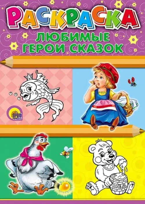 Раскраски а4 Раскраска. Любимые герои сказок