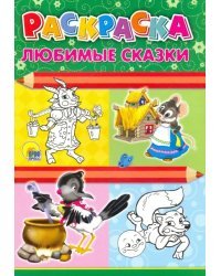 Раскраска. Любимые сказки