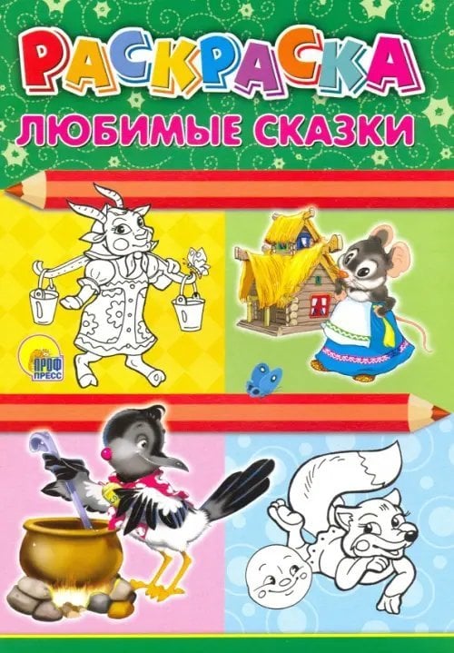 Раскраска. Любимые сказки