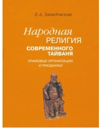 Народная религия современного Тайваня; храмовые организации и праздники