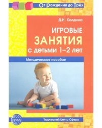Игровые занятия с детьми 1-2 лет. Методическое пособие